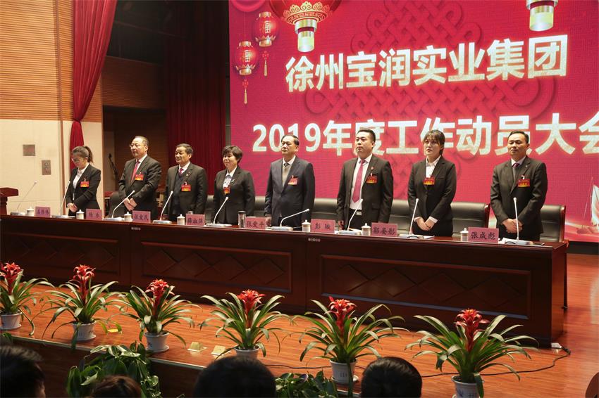 徐州开云手机登录中心实业集团隆重举行2019年度工作动员大会