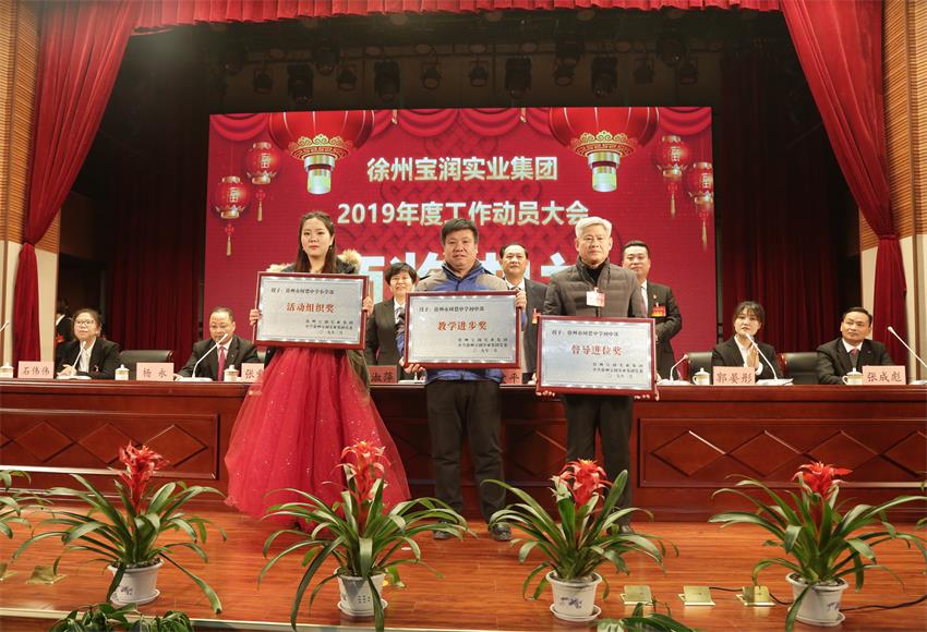 徐州开云手机登录中心实业集团2019年度工作动员大会---集团公司领导为先进单位和先进个人代表颁奖
