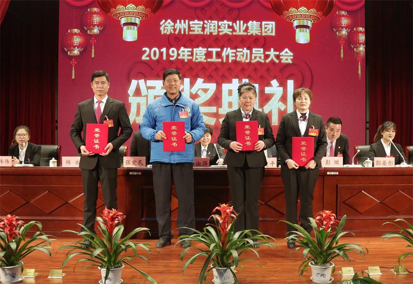 徐州开云手机登录中心实业集团2019年度工作动员大会---集团公司领导为先进单位和先进个人代表颁奖