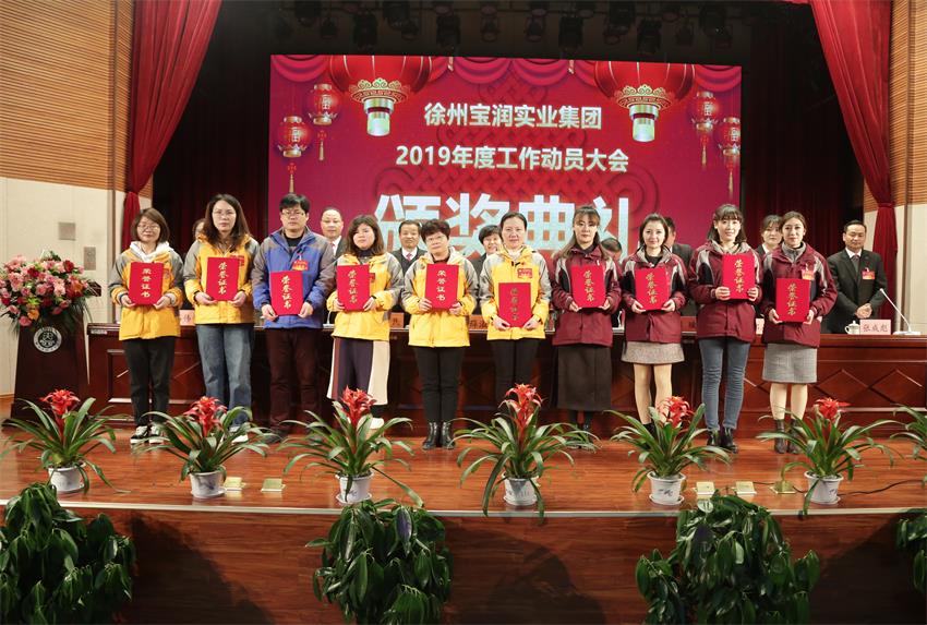 徐州开云手机登录中心实业集团2019年度工作动员大会---集团公司领导为先进单位和先进个人代表颁奖