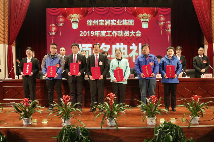 徐州开云手机登录中心实业集团2019年度工作动员大会---集团公司领导为先进单位和先进个人代表颁奖