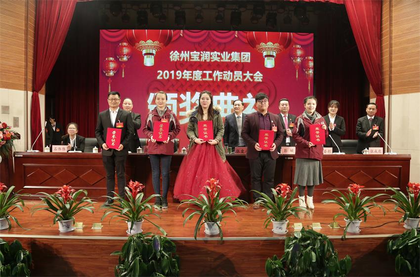 徐州开云手机登录中心实业集团2019年度工作动员大会---集团公司领导为先进单位和先进个人代表颁奖